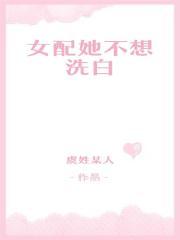 女配她不想洗白