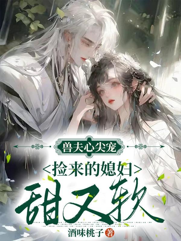 兽夫心尖宠:捡来的媳妇甜又软