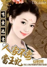 有爱逃妻：人家不要当王妃