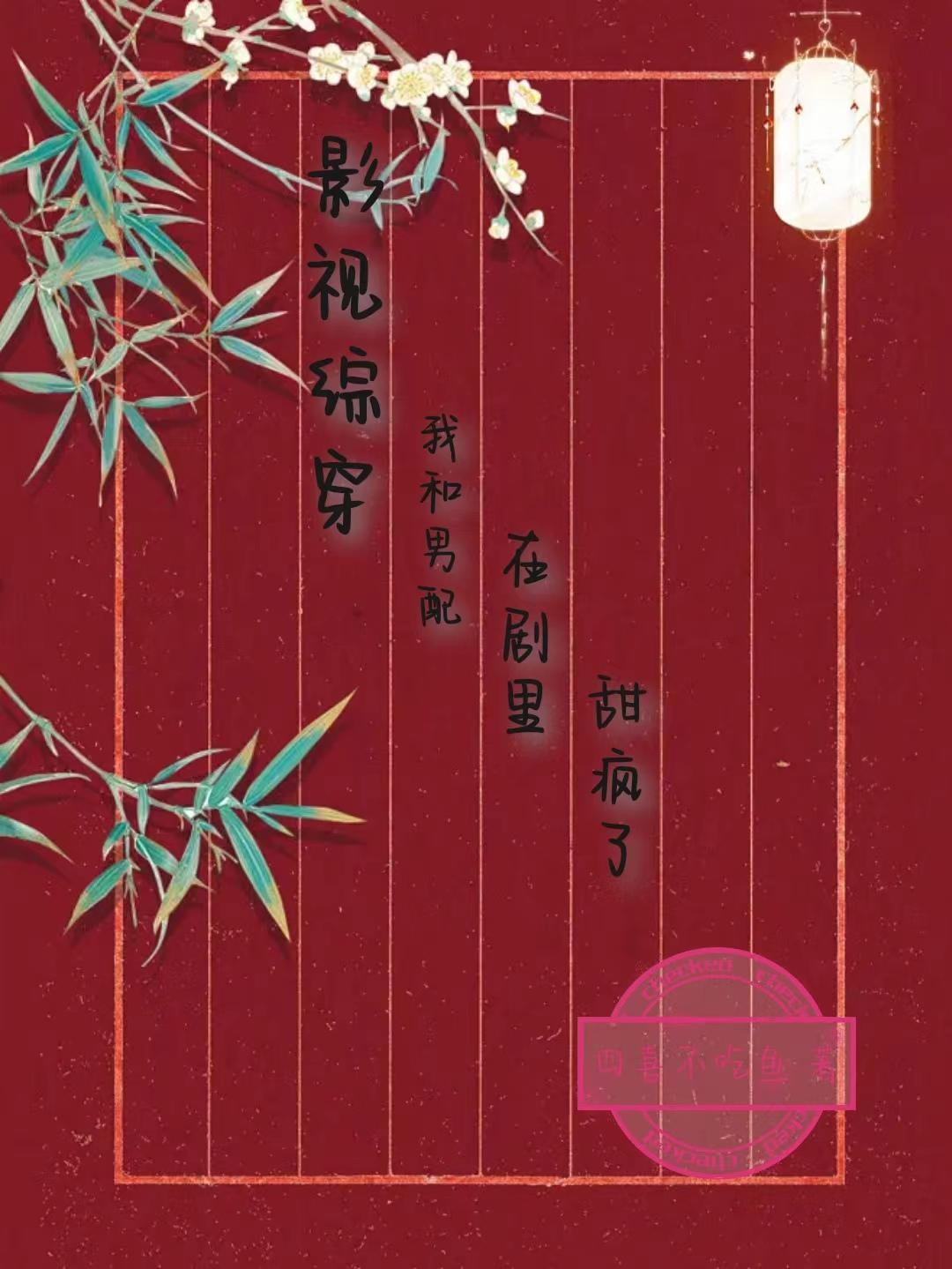 影视综穿:我和男配在剧里甜疯了
