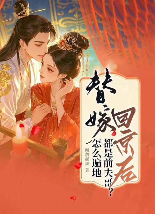替嫁回京后，怎么遍地都是前夫哥？