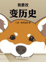我要改变历史!