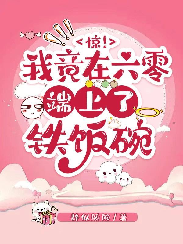 惊！我竟在六零端上了铁饭碗